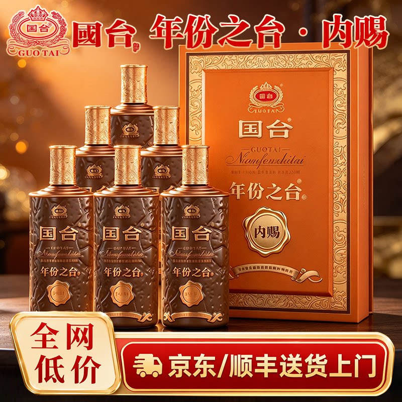 国台酒 年份之台 内赐 53度酱香型白酒500ml*6瓶商务宴请送礼礼盒