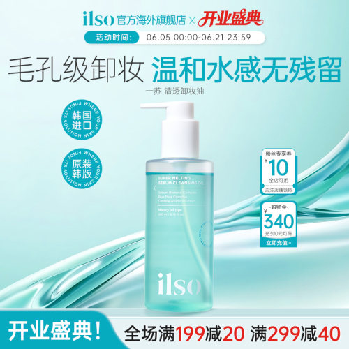 ilso一苏清透卸妆油温和养肤深层清洁毛孔舒缓保湿去角质敏肌可用