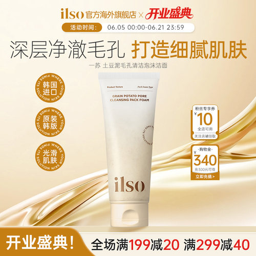 ilso一苏土豆泥毛孔洁面深层清洁毛孔油脂去角质温和修护洗面奶
