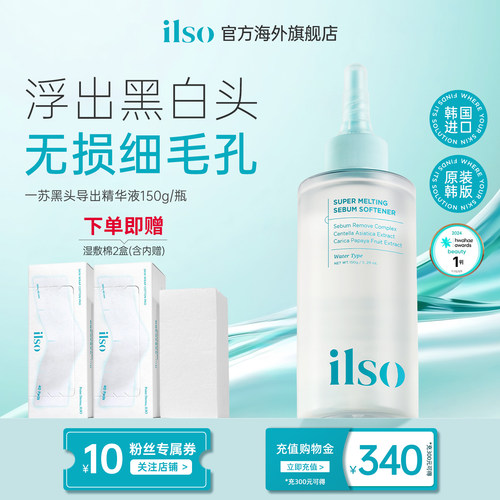 ilso一苏黑头导出液韩版去黑头水