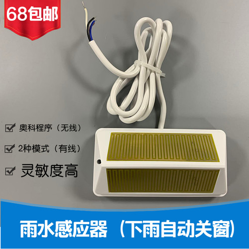 雨水感应器 有h线雨水传感器 下雨自干关窗 动触点信号 电动开窗