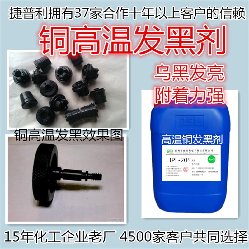 铜发黑剂附水温发黑高铜着力强不掉色耐J磨黄铜紫铜螺丝铜染黑加