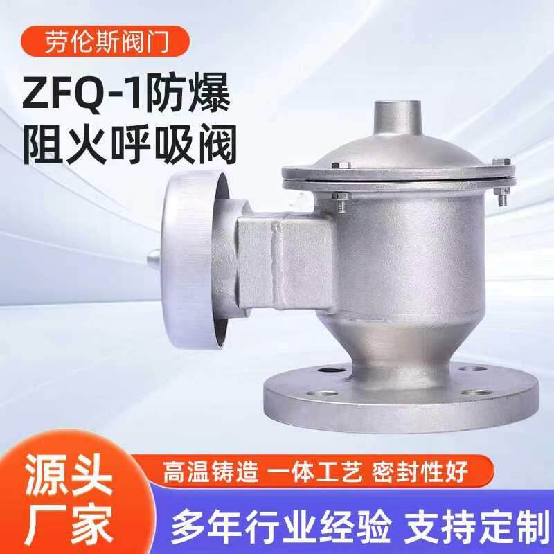 不锈钢天阻火呼阀油气储罐阻火全候ZFQ-防劳伦斯阀吸爆阻火可定制