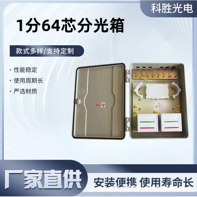 1分64芯光纤分光箱配线箱室内小区楼道箱配线箱1分64芯光缆分纤箱