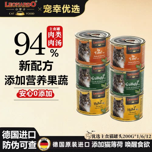 德国小李子猫罐头Leonardo主食罐