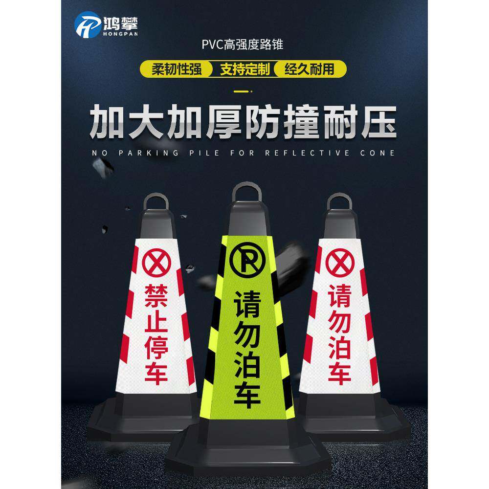 路锥方锥雪糕桶禁止停车警示牌请勿泊车定制橡胶反光锥锥形桶地桩