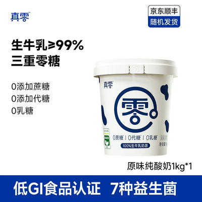 真零酸奶0乳糖0代糖1kg桶装低温原味酸奶营养早餐酸奶碗早餐奶