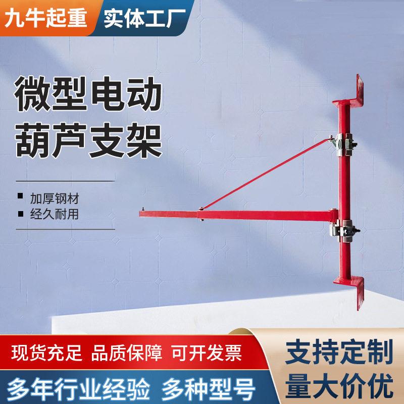 微型电动葫芦支架墙挂式立柱支架旋转墙壁支架220v家用吊葫芦支架