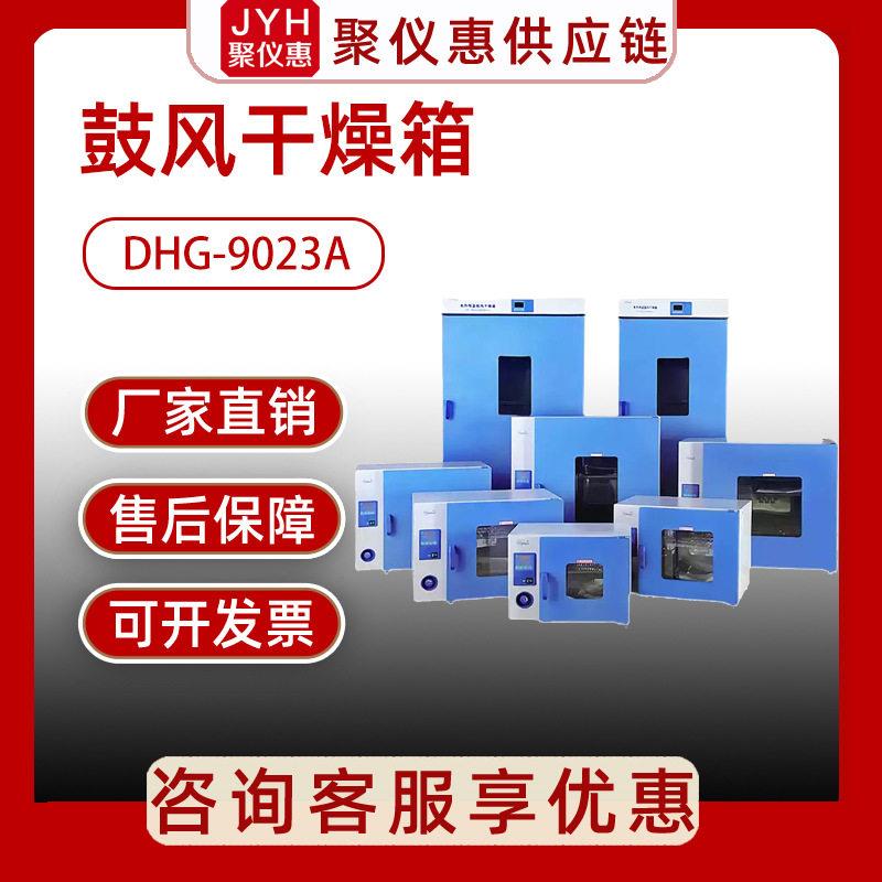 上海一恒鼓风干燥箱DHG-9023A工业烘干箱电热恒温实验室一恒烘箱