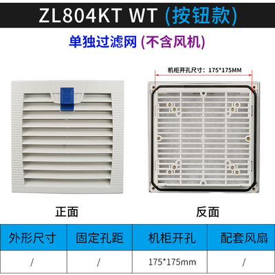 按钮款ZL804KTWT通风过滤网组KT9804WT.230机柜散热风扇过滤器