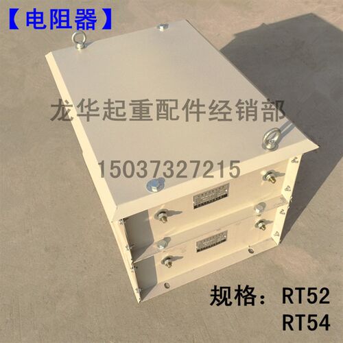 YZR电机用电阻器 双梁起重机用电阻器 RT52 54起重电阻器
