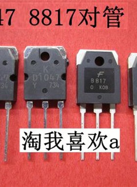 功放对管 2SB817 D1047 对管 功放管 4元一对