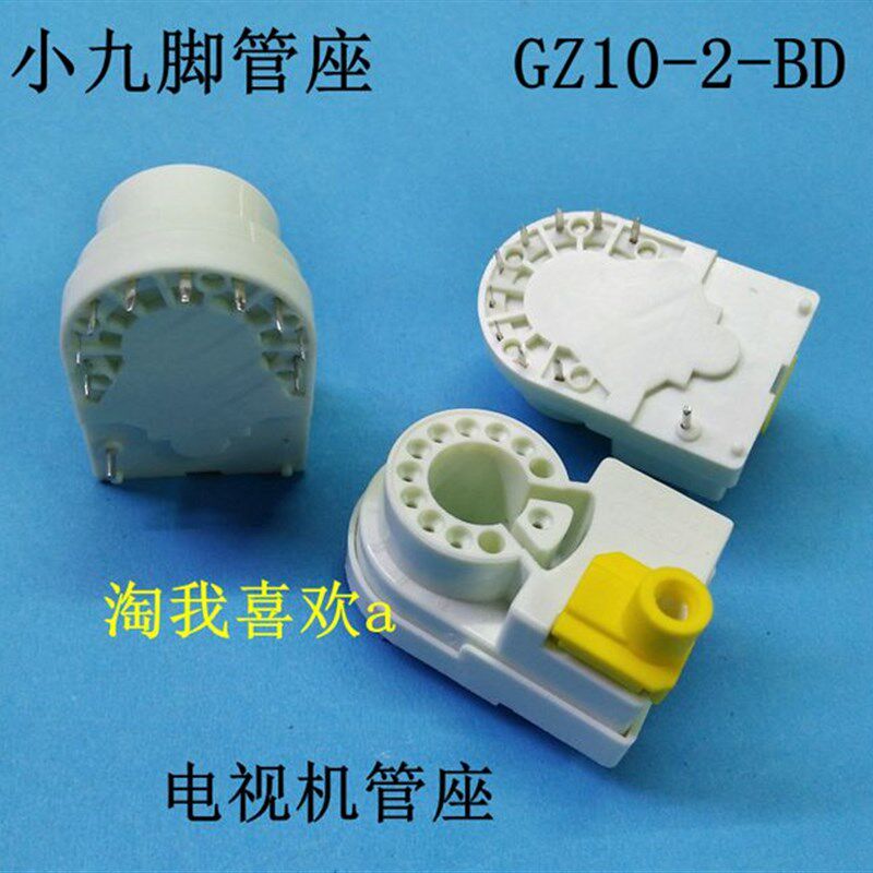 小九脚 单聚焦管座 GZS10-2-BD 电视机显像管插座 小9脚