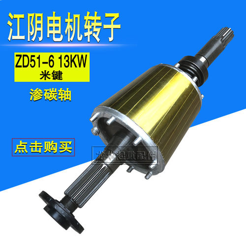 江阴10T钢丝绳电动葫芦主起升电机转子轴ZD51-6 13KW锥形电机配件