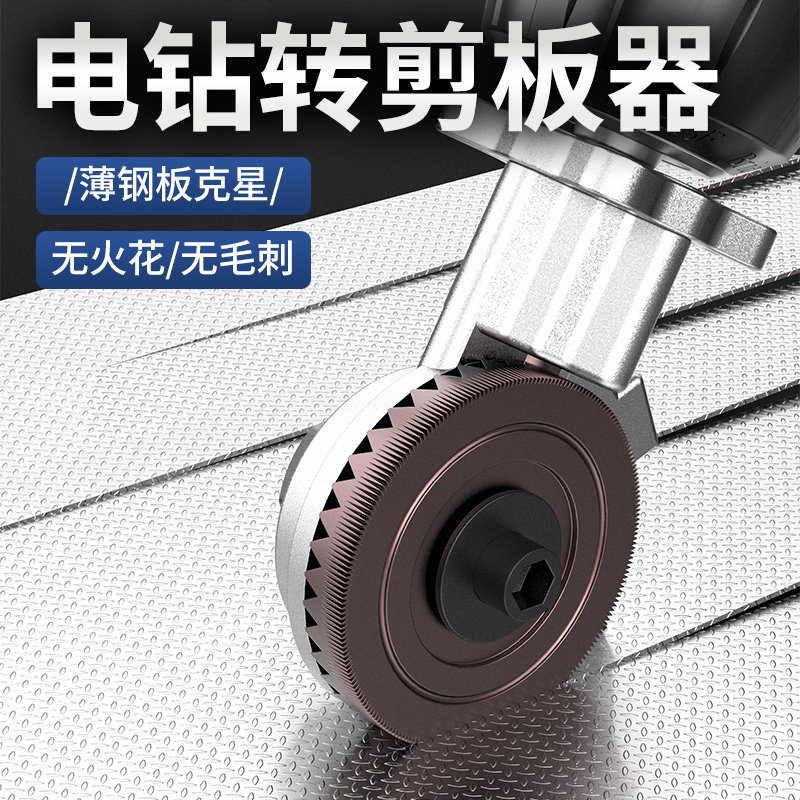 金属铁皮剪铁片切割神器电动剪铁皮的专用剪刀转换头电钻变剪板器
