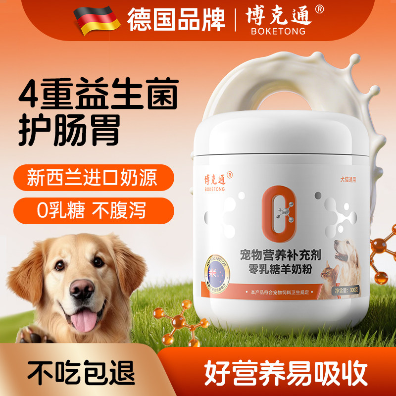 德国博克通猫狗通用羊奶粉新西兰进口奶源0乳糖宠物营养补充剂