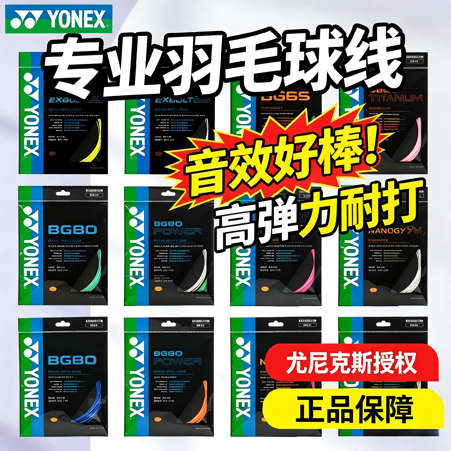 YONEX尤尼克斯羽毛球线BG80/66UM/65TI/XB65官方正品ab耐打球拍线