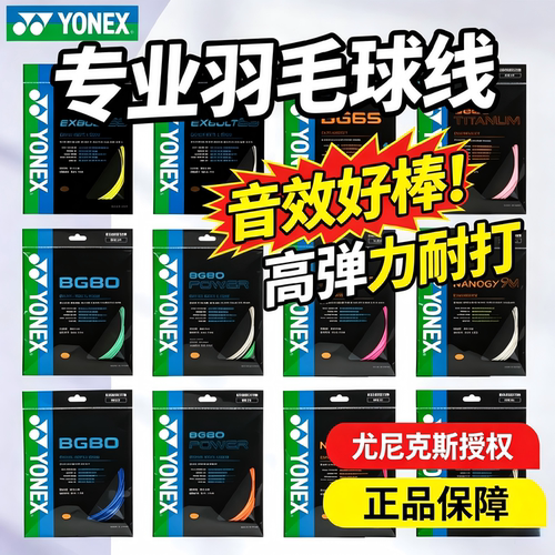 YONEX尤尼克斯羽毛球线BG80/66UM/65TI/XB65官方正品ab耐打球拍线