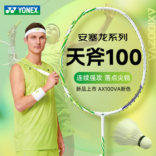 国行CH版YONEX尤尼克斯天斧AX100ZZ安塞龙系列yy羽毛球拍专业单拍