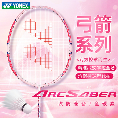 尤尼克斯羽毛球拍弓箭手yy正品