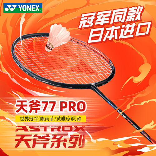 尤尼克斯羽毛球拍天斧77pro专业