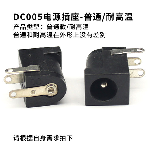 DC005电源插座 5.5- 2.1 2.5MM针DC电源充电接口母座 直流耐温