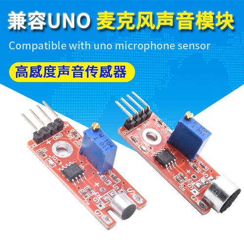 兼容arduino uno R3麦克风传感器模块 高感度声音模块 红色板子