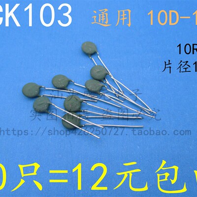SCK103 全新 SCK10103 通用10D-10 热敏电阻 10R 片径10MM 包邮