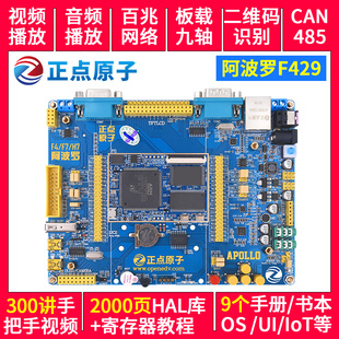 正点原子阿波罗STM32F429IGT6开发板STM32 F4 带核心板嵌入式ARM