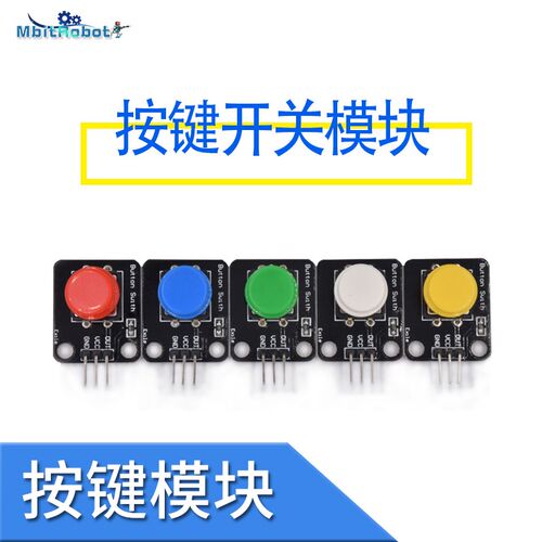 兼容arduino按键模块电子积木轻触开关微动按钮红黄白绿蓝选A514