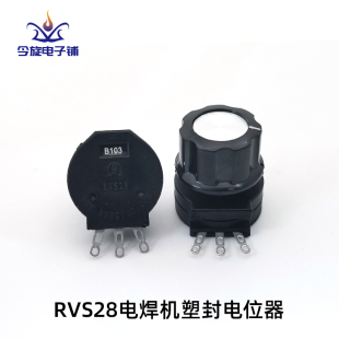 RVS28P-B502 103电焊机单联旋钮电位器塑封2W 1K10K 220K 470K 1M