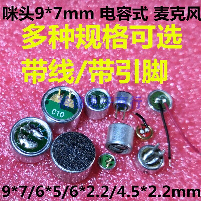咪头6*5mm 9*7 6*2.2 电容式驻极体话筒52DB拾音器带引脚无传声器