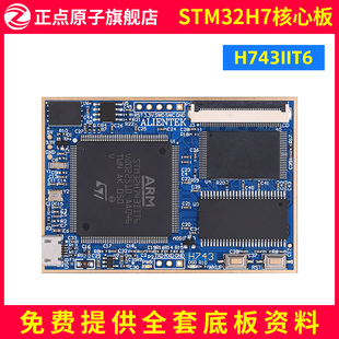 正点原子阿波罗STM32H743IIT6核心板H7开发板工业控制嵌入式ARM