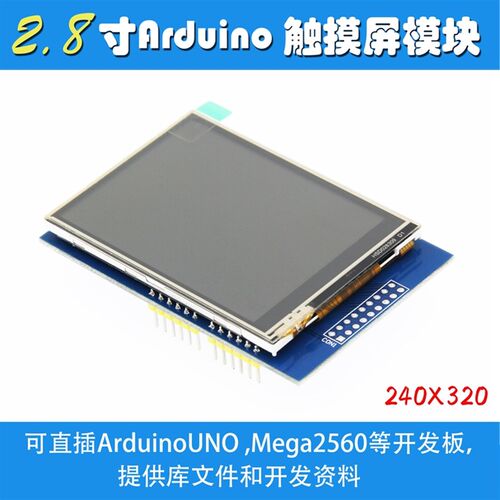 2.8寸 TFT 液晶屏触摸屏彩屏模块 可直插UNO Mega2560