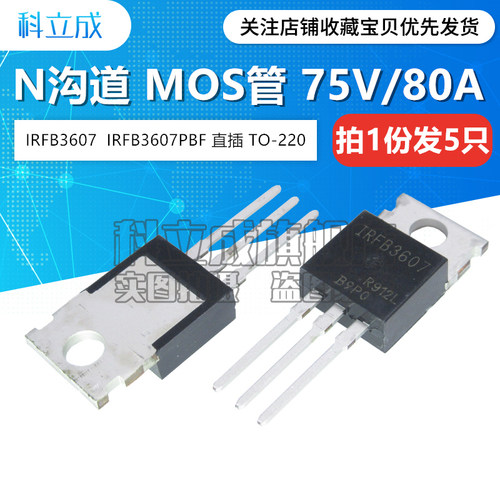 IRFB3607 IRFB3607PBF 场效应管MOS管N沟道75V/80A直插TO-220 5只