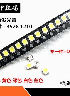 发光管3528/1210贴片灯珠 LED汽车仪表盘灯 白光/翠绿/蓝/黄/红色