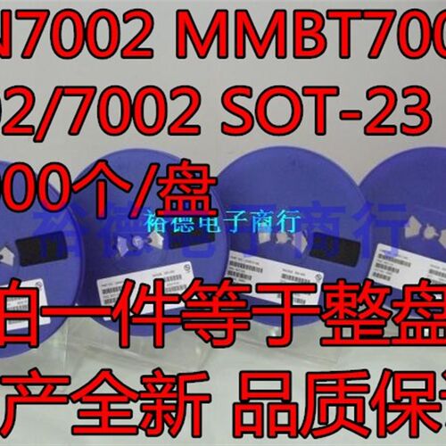贴片三极管 2N7002 MMBT7002 SOT-23 丝印7002 (3K装)