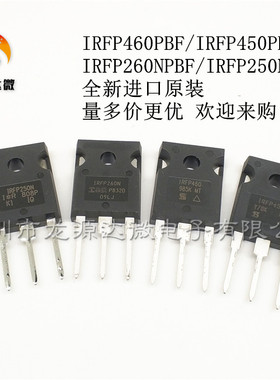 原装进口 IRFP260N IRFP460 A/LC IRFP450 IRFP250N M场效应管PBF