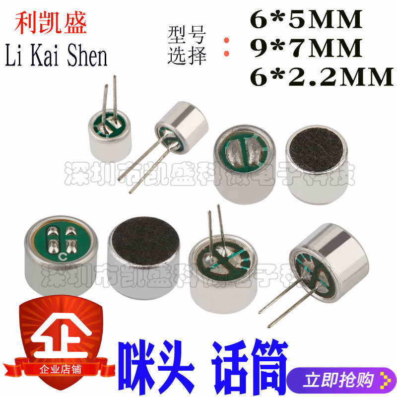咪头6*5mm 7*9 6*2.2电容式驻极体话筒52DB拾音器传声器带引脚针