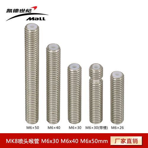 3D打印机配件 长喉管 Makerbot MK8喷头喉管 M6x30 M6x40 M6x50mm