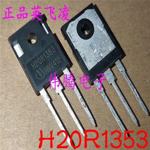 全新进口 H20R1353 20A 1350V 美的电磁炉常用功率管IGBT 镜面的
