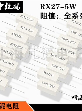 5W 10W 20W水泥电阻 精度5% 10R 12R 15R 18R 20R 22R 27R 30欧姆