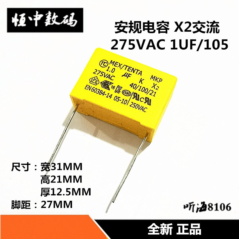 安规电容X2 275V 104