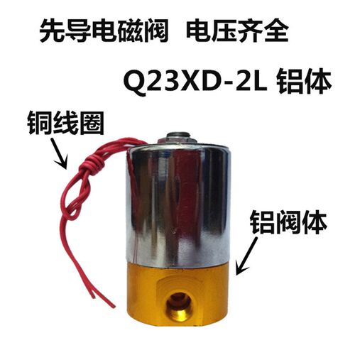 先导头全铜电磁阀Q23XD-2L Q22XD-2L 二位三通气阀 AC220v DC24v