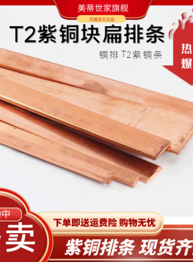 铜排T2紫铜排扁条纯铜红铜板铜母线排镀锡铜排紫铜板接地铜排TMY