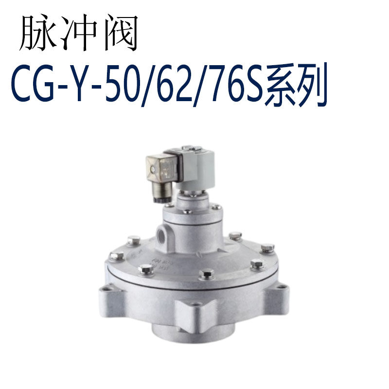 脉冲阀 CG-Y-50/62/76S 脉冲电磁阀 气动除尘器高原淹没50/62/76S