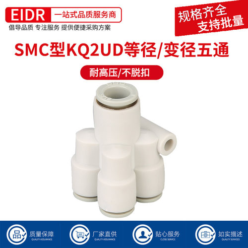 大小头一进四出气动变径五通气管快插接头KQ2UD04-06/KQ2UD06-08