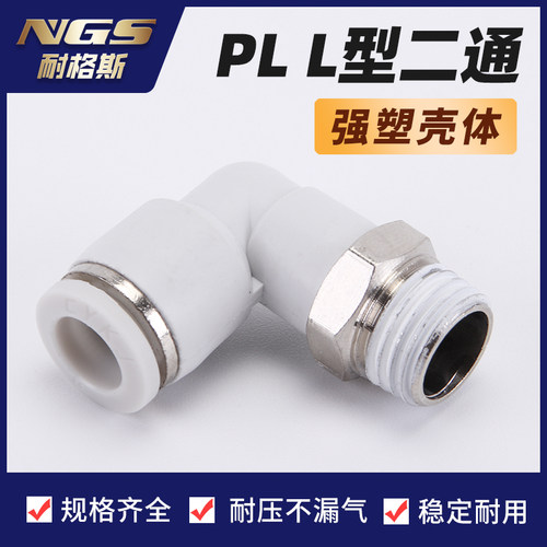 白色镀镍气动弯接头PL APL BPL4/6/8/10/12/16-M5/01/02/03/04