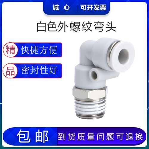 PL8-02白色精品气动外螺纹快插弯头CPL10/12/4/6-02-01-03-04-M5