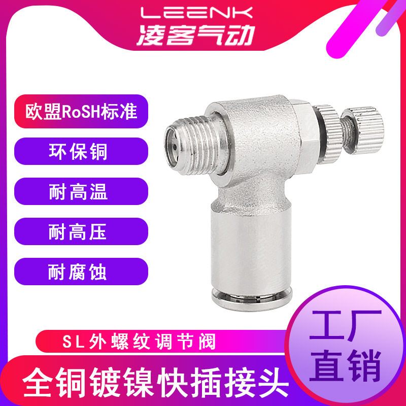 全铜镀镍气动节流阀SL调速阀L型气缸流量可调节快速接头气管快插